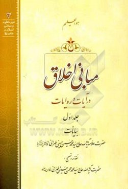 مبانی اخلاق در آیات و روایات