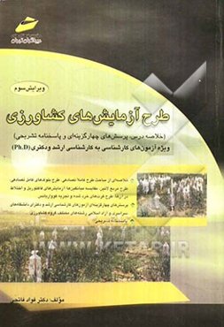 طرح آزمایش‌های کشاورزی: ویژه آزمون‌های کارشناسی به کارشناسی ارشد و دکتری (Ph.D)