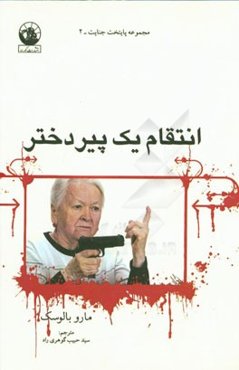 انتقام یک پیردختر