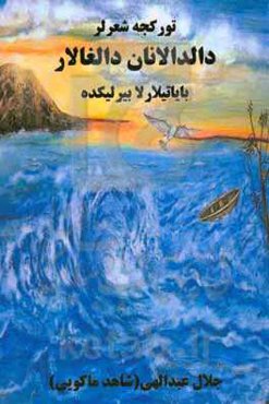 دالدالانان دالغالار: بایاتیلارلا بیرلیکده