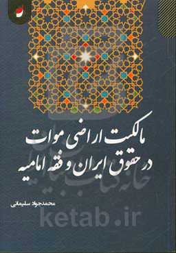 مالکیت اراضی موات در حقوق ایران و فقه امامیه