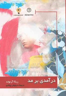 درآمدی بر مد