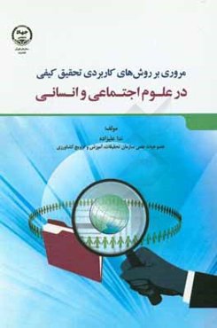 مروری بر روش‌های کاربردی تحقیق کیفی در علوم اجتماعی و انسانی