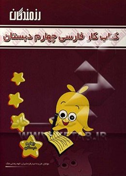 کتاب کار فارسی چهارم دبستان