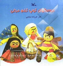 عروسکهای توپ تخم‌مرغی