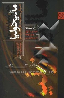 خورشید سیاه مالیخولیا: افسردگی و مالیخولیا در آثار ژولیا کریستوا