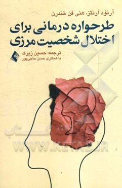 طرح‌واره‌درمانی برای اختلال شخصیت مرزی