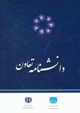 دانشنامه تعاون