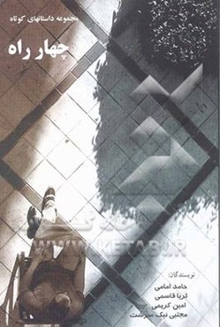 چهارراه: مجموعه داستان‌های کوتاه