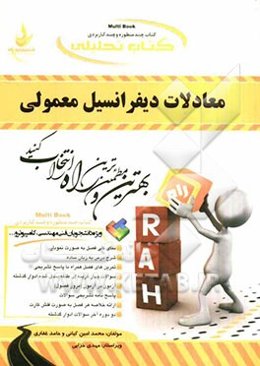 کتاب تحلیلی معادلات دیفرانسیل معمولی (ویژه دانشجویان رشته فنی مهندسی، کامپیوتر و...)