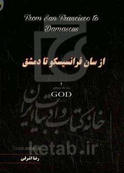 از سان فرانسیسکو تا دمشق