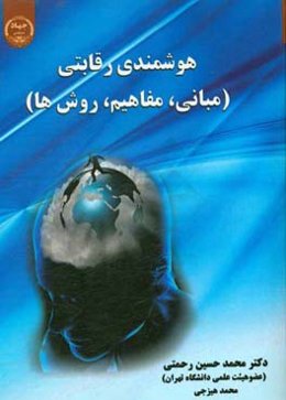 هوشمندی رقابتی (مبانی، مفاهیم و روش‌ها)