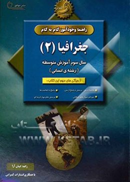 راهنما و خودآموز گام به گام جغرافیا (2) سال سوم متوسطه (رشته‌ی ادبیات و علوم انسانی)