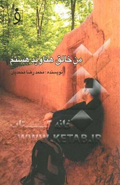 من خالق هناوید هستم