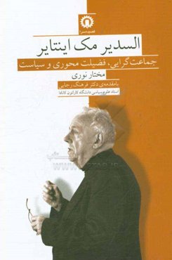 السدیر مک‌اینتایر: جماعت‌گرایی، فضیلت‌محوری و سیاست
