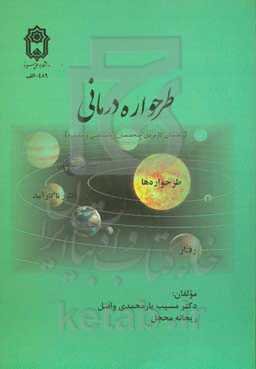 طرحواره درمانی: راهنمای کاربردی متخصصان روانشناسی و مشاوره