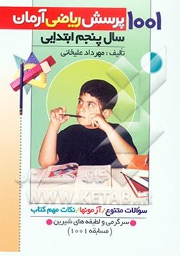 1001 پرسش ریاضی آرمان (سال پنجم ابتدایی) همراه با: آزمون‌های طبقه‌بندی شده، سوالات دوره‌ای، نکات مهم ریاضی، سرگرمی و لطیفه‌های شیرین و بامزه برای ...