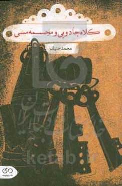 کلاه جادویی و مجسمه مسی