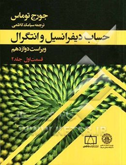 حساب دیفرانسیل و انتگرال: قسمت اول