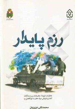 رزم پایدار: خاطرات شهداء، جانبازان و رزمندگان آماد و پشتیبانی سپاه حضرت ابوالفضل (ع) لرستان
