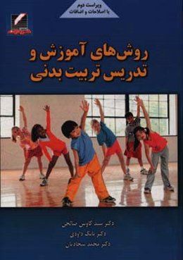 روش‌های آموزش و تدریس تربیت بدنی (با اصلاحات و اضافات)