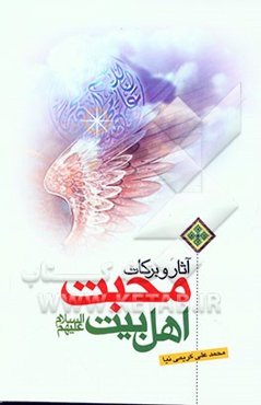 آثار و برکات محبت اهل بیت علیهم السلام: آثار شگرف دوستی اهل بیت، در دنیا و آخرت (ویژه جوانان و نوجوانان)