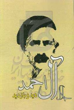 دید و بازدید