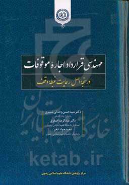 مهندسی قرارداد اجاره موقوفات در سنجه اصل رعایت غبطه وقف
