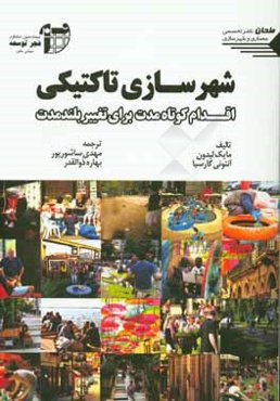 شهرسازی تاکتیکی: اقدامات کوتاه مدت برای تغییرات بلند مدت