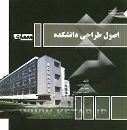 اصول طراحی دانشکده معماری