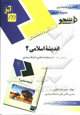 راهنمای آموزش: اندیشه اسلامی (2) ویژه دانشجویان و دانش‌پژوهان دانشگاه پیام‌نور مشتمل بر: خلاصه‌ی درس ...