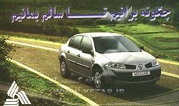 چگونه برانیم تا سالم بمانیم