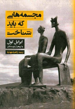 مجسمه‌هایی که باید شناخت