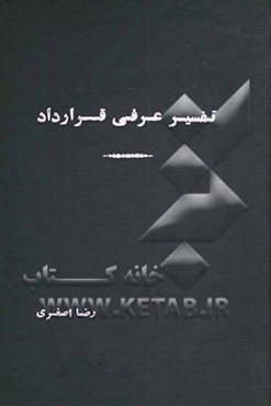 تفسیر عرفی قرارداد