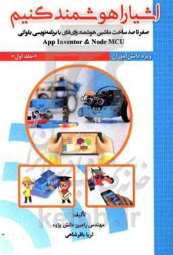 اشیا را هوشمند کنیم: صفر تا صد ساخت ماشین هوشمند وای فای با برنامه‌نویسی بلوکی App Inventor & Node MCU ویژه دانش‌آموزان