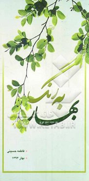 به رنگ بهار