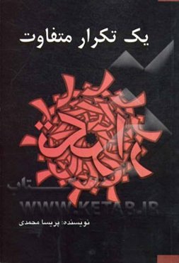 یک تکرار متفاوت