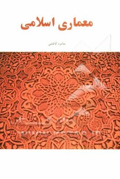 معماری اسلامی