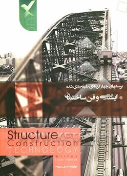 پرسش‌های چهارگزینه‌ای طبقه‌بندی شده ایستایی و فن ساختمان