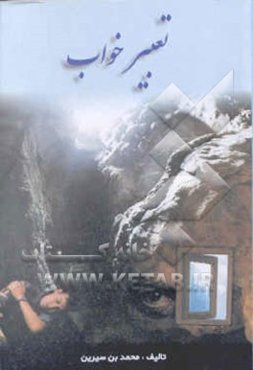 تعبیر خواب کامل