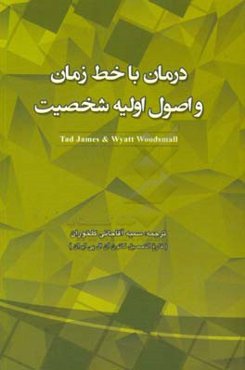 درمان با خط زمان و اصول اولیه شخصیت
