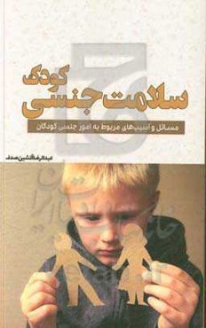 سلامت جنسی کودک: مسائل و آسیب‌های مربوط به امور جنسی کودکان