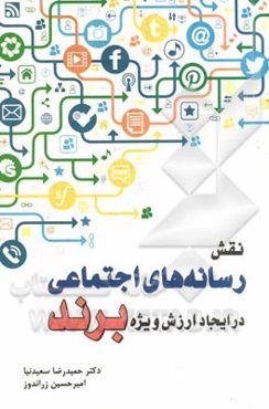 نقش رسانه‌های اجتماعی در ایجاد ارزش ویژه برند