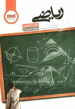 ریاضی دوم راهنمایی