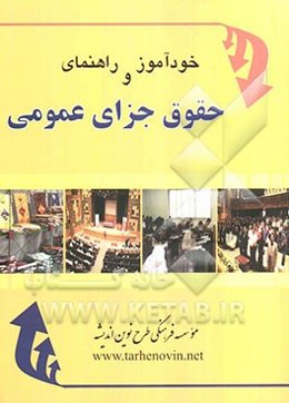 خودآموز و راهنمای حقوق جزای عمومی