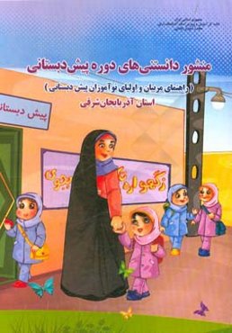 منشور دانستنی‌های دوره‌ی پیش‌دبستانی (راهنمای مربیان و اولیای نوآموزان دوره‌ی پیش‌دبستانی) استان آذربایجان شرقی