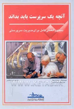 آنچه یک سرپرست باید بداند: دستورالعملی کامل برای مدیریت سرپرستی