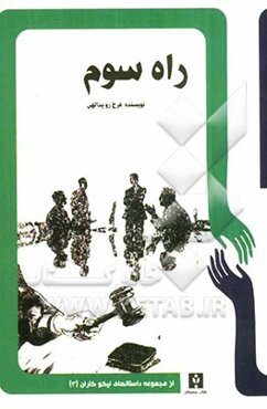 راه سوم: یک داستان واقعی