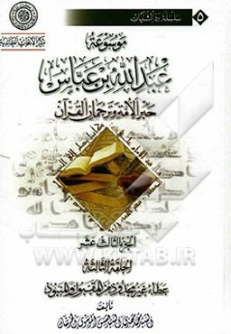 موسوعه عبدالله‌بن ‌عباس حبر الامه و ترجمان القرآن: الحلقه الثالثه: عطاء غیر مجذود من المقبول و المنبود