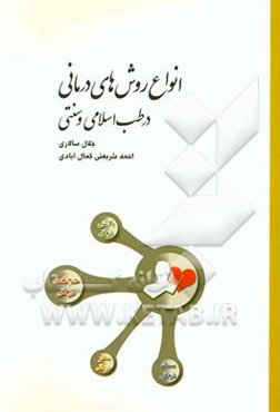 انواع روش‌های درمانی در طب اسلامی و سنتی: گیاه‌درمانی، ماساژ درمانی، شیاتسو، حجامت، بادکش درمانی، زالو درمانی، فصد،...